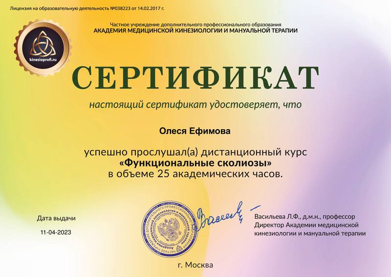 Кинезиолог Ефимова Сертификат12