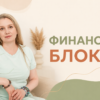 Финансовые блоки