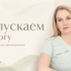 ОТПУСКАЕМ ТРЕВОГУ