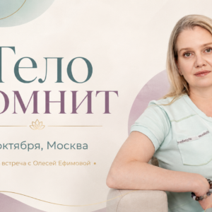 Тело помнит / 17 октября, 11:00